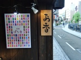 アロマ香房焚屋店頭