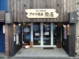 アロマ香房焚屋店頭正面