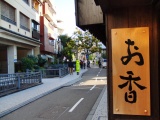 アロマ香房焚屋店頭看板