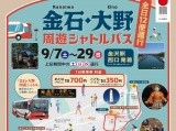 金石・大野周遊バス