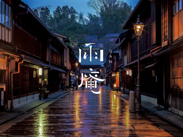 雨庵イメージ