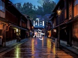 雨庵イメージ