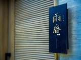 表札