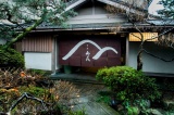 創業から受け継がれる「一客一亭」のおもてなしの精神。ひがし茶屋街の高台にある料理旅館です。