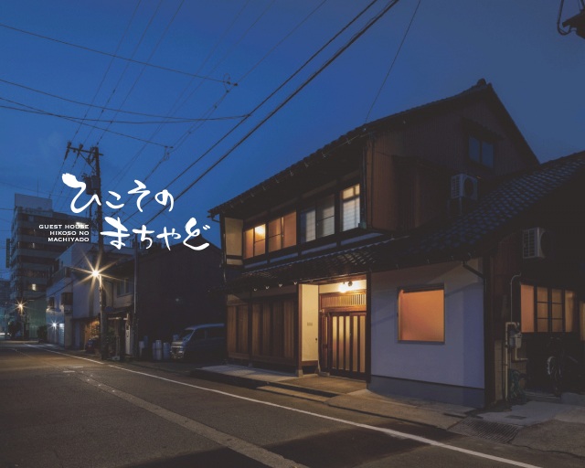 ひこそのまちやど外観