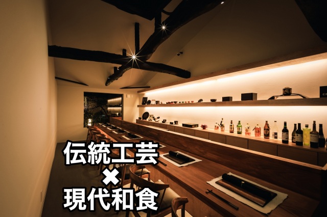 石川の伝統工芸で現代和食を提供