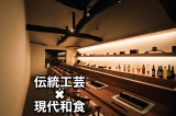 石川の伝統工芸で現代和食を提供