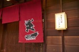 オリジナルロゴ入り暖簾が目印！