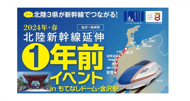北陸新幹線延伸1年前イベント