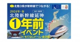 新幹線延伸1年前イベント