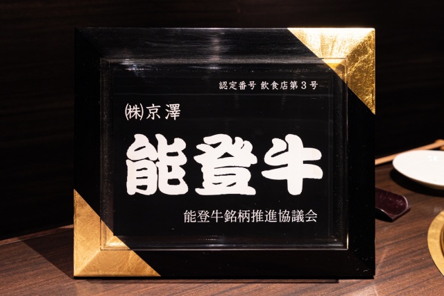 能登牛認定店