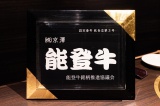能登牛認定店