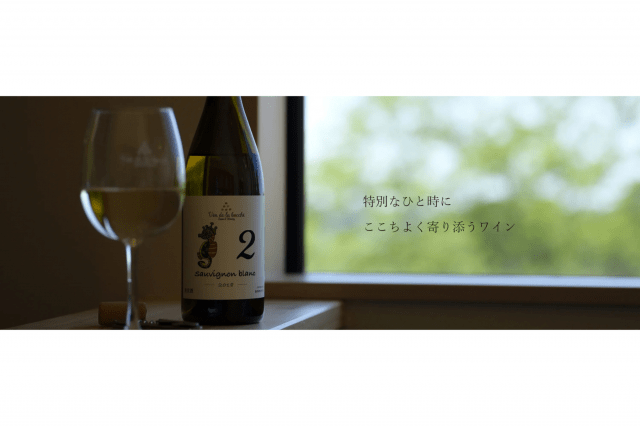 特別なひと時にここちよく寄り添うワイン