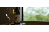 特別なひと時にここちよく寄り添うワイン