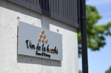 ワイナリーの壁にかかるVin de la bocchiの看板